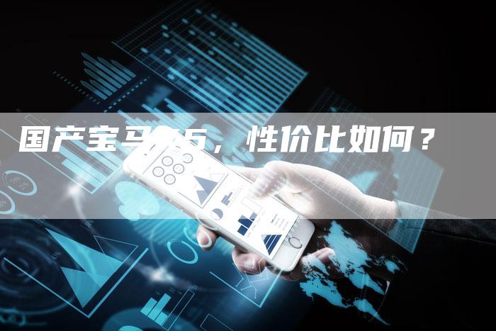 国产宝马X5,性价比如何?-车时代