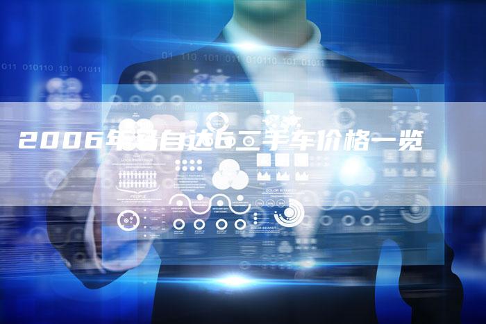 2006年马自达6二手车价格一览
