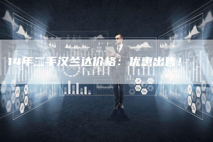 14年二手汉兰达价格：优惠出售！