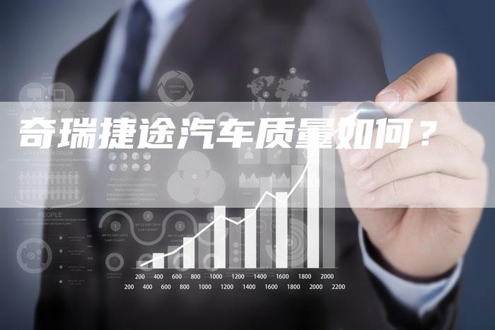 奇瑞捷途汽车质量如何？-车时代