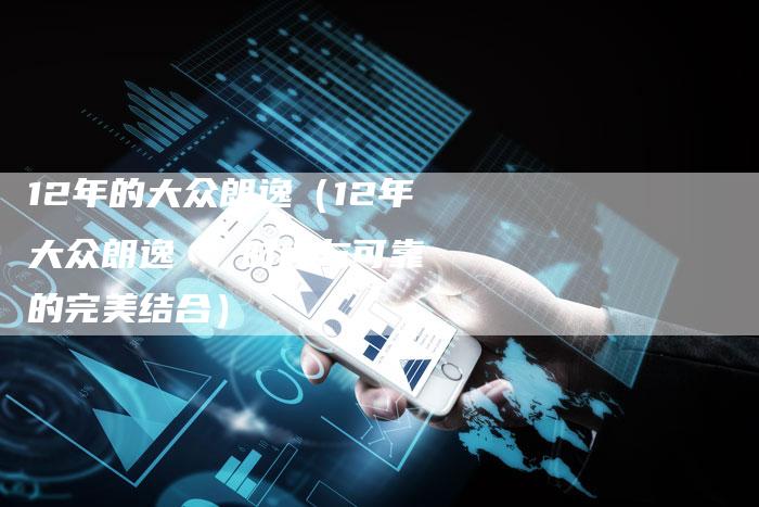 12年的大众朗逸(12年大众朗逸 - 时尚与可靠的完美结合)-车时代