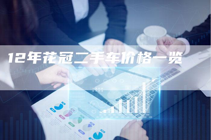 12年花冠二手车价格一览-车时代