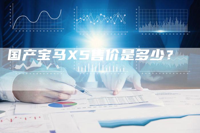国产宝马X5售价是多少?