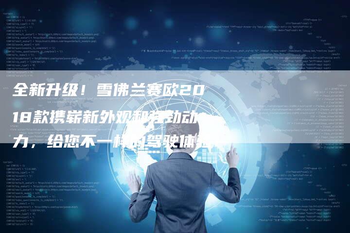 全新升级!雪佛兰赛欧2018款携崭新外观和强劲动力,给您不一样的驾驶体验!-车时代