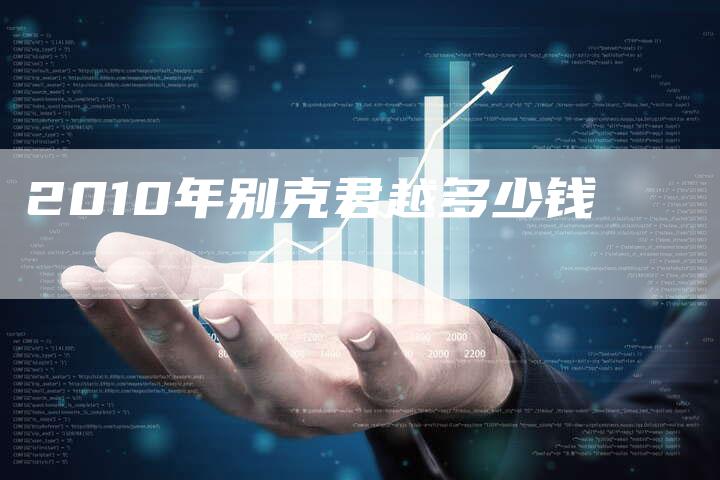 2010年别克君越多少钱-车时代