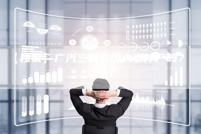 【独家】广汽三菱在国内要停产吗?-车时代