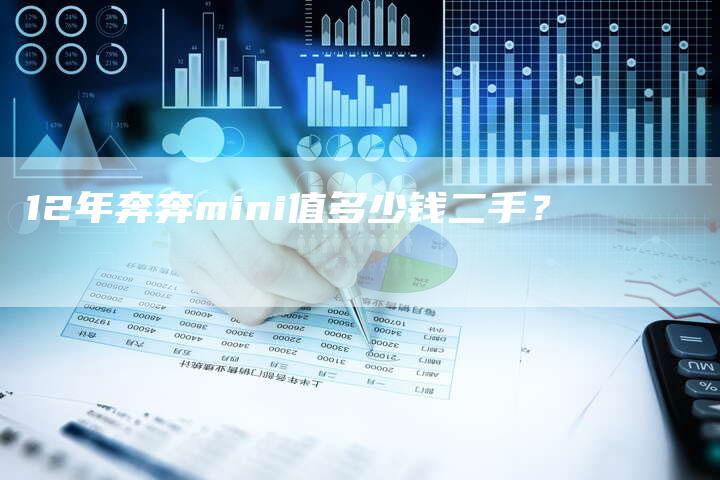12年奔奔mini值多少钱二手？-车时代