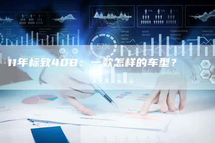 11年标致408：一款怎样的车型？
