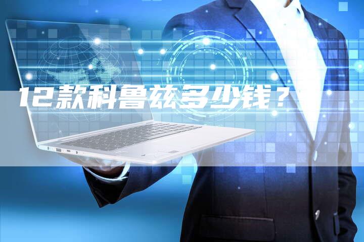 12款科鲁兹多少钱？-车时代