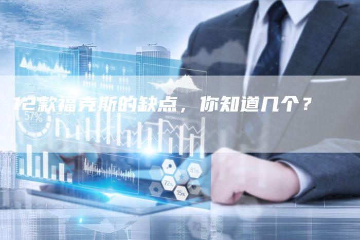 12款福克斯的缺点,你知道几个?-车时代