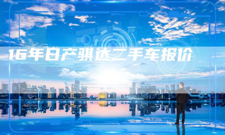 16年日产骐达二手车报价-车时代