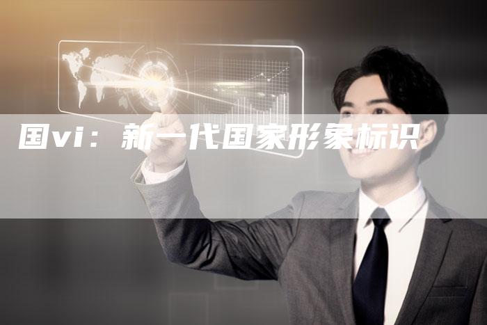 国vi:新一代国家形象标识-车时代