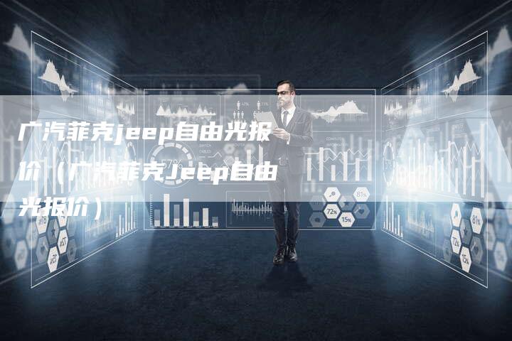 广汽菲克jeep自由光报价(广汽菲克Jeep自由光报价)-车时代