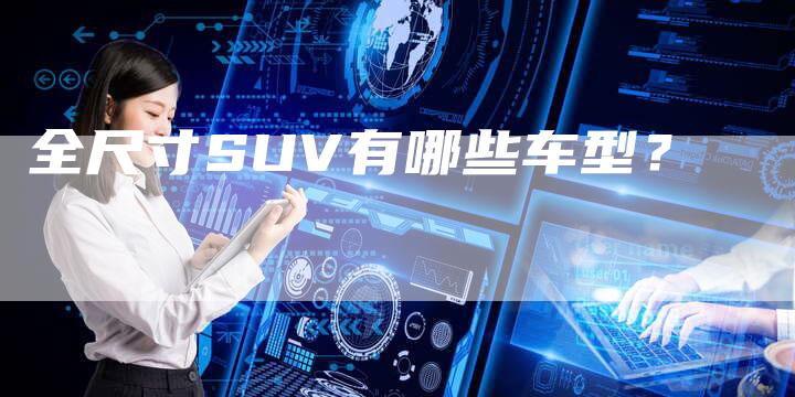 全尺寸SUV有哪些车型？