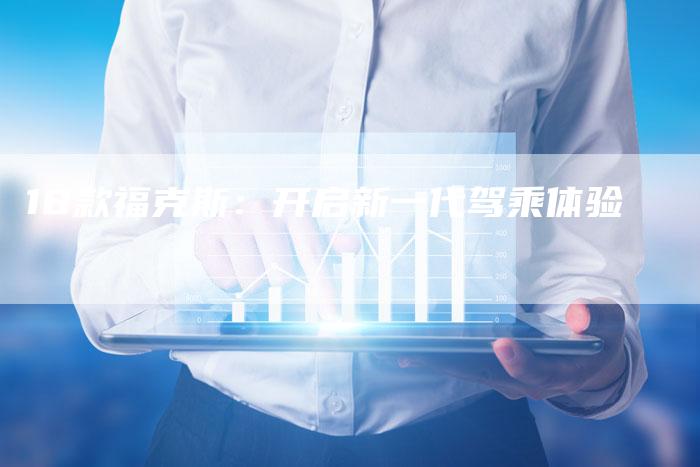 18款福克斯：开启新一代驾乘体验