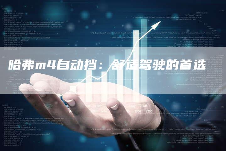 哈弗m4自动挡：舒适驾驶的首选-车时代