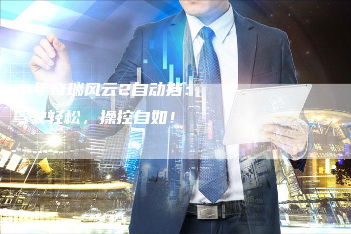 14年奇瑞风云2自动挡:驾驶轻松,操控自如!