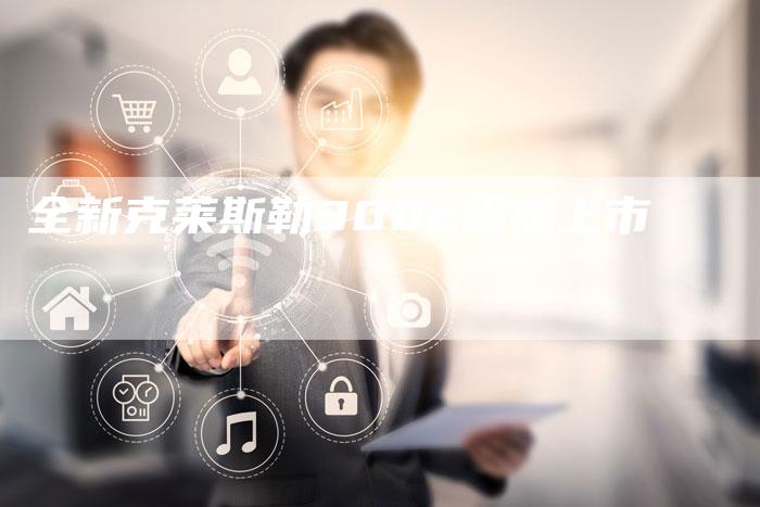 全新克莱斯勒300c震撼上市-车时代