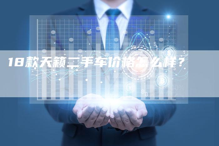 18款天籁二手车价格怎么样？-车时代