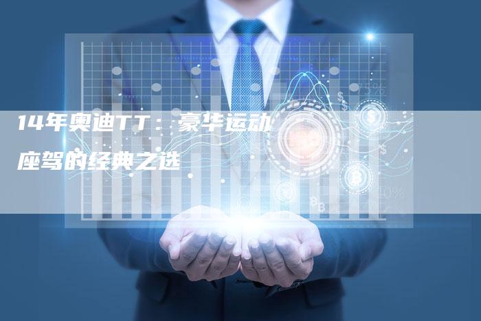 14年奥迪TT:豪华运动座驾的经典之选-车时代