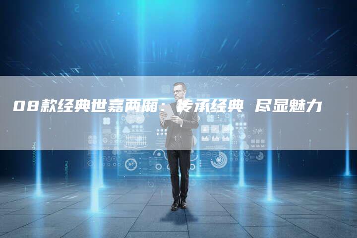 08款经典世嘉两厢：传承经典 尽显魅力