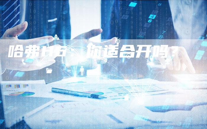 哈弗H6：你适合开吗？