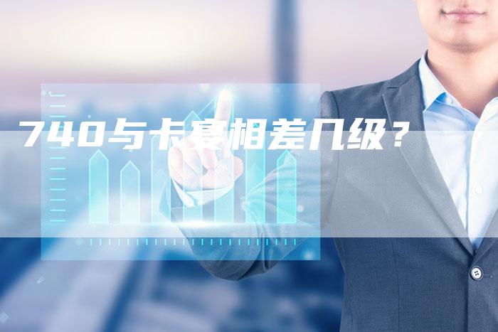 740与卡宴相差几级？