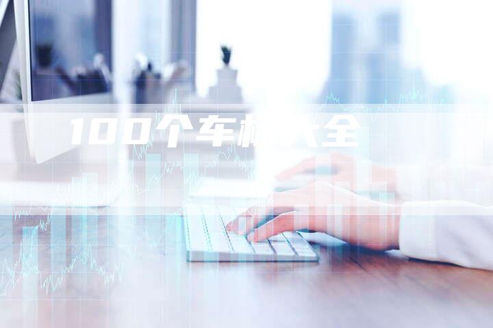 100个车标大全-车时代