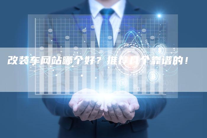改装车网站哪个好?推荐几个靠谱的!-车时代