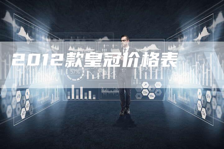 2012款皇冠价格表