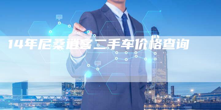 14年尼桑逍客二手车价格查询-车时代