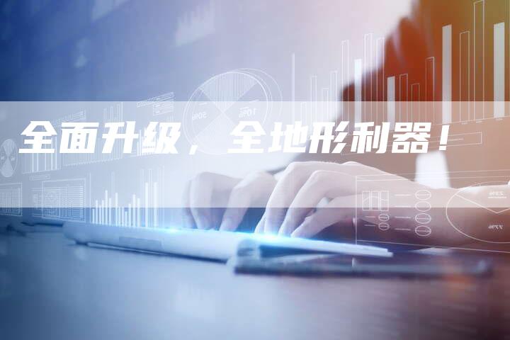 全面升级,全地形利器!-车时代