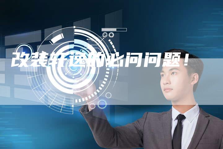 改装轩逸的必问问题!