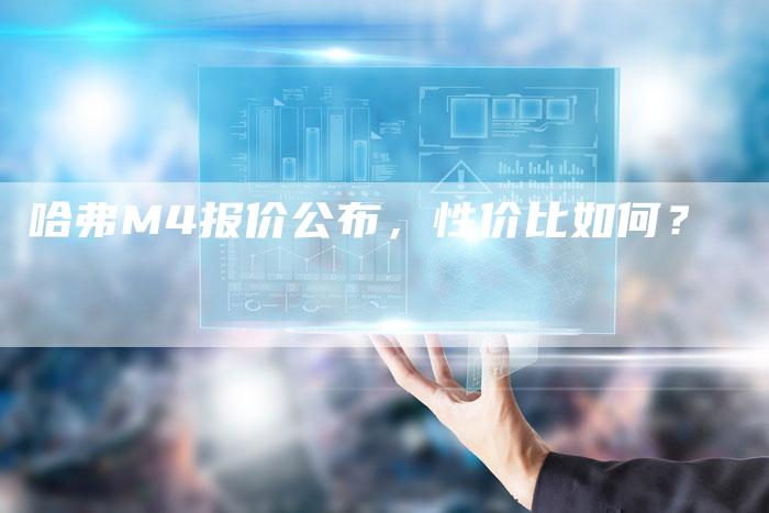 哈弗M4报价公布，性价比如何？