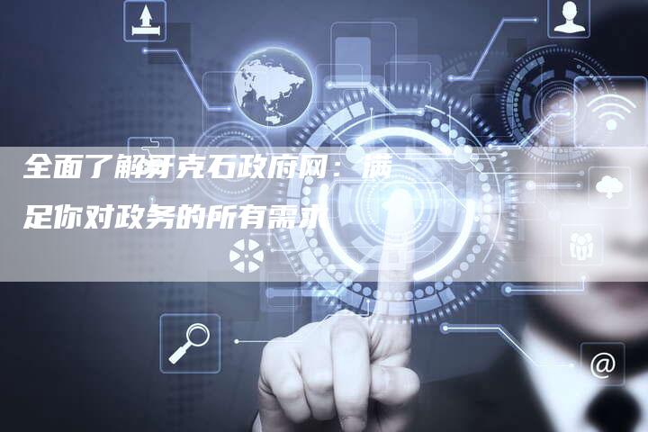 全面了解牙克石政府网:满足你对政务的所有需求-车时代