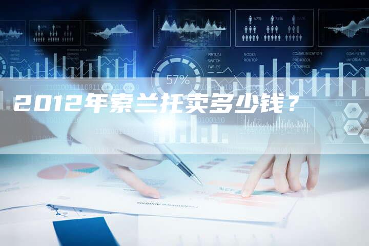 2012年索兰托卖多少钱？