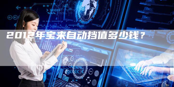 2012年宝来自动挡值多少钱？