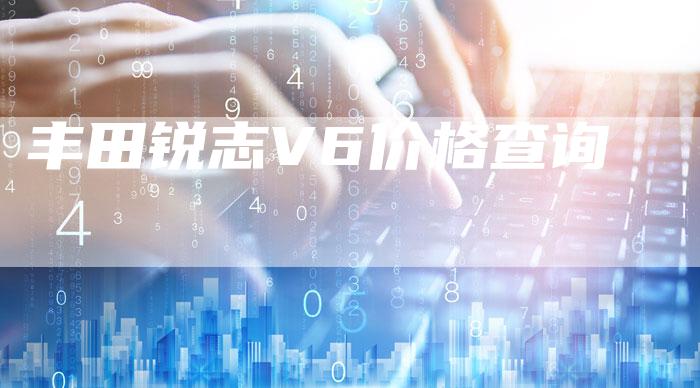 丰田锐志V6价格查询-车时代