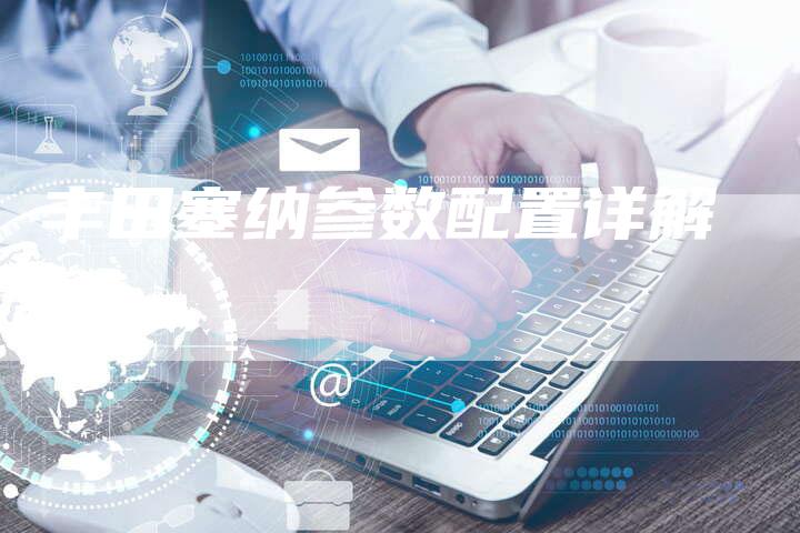 丰田塞纳参数配置详解-车时代