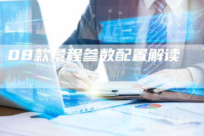 08款景程参数配置解读-车时代