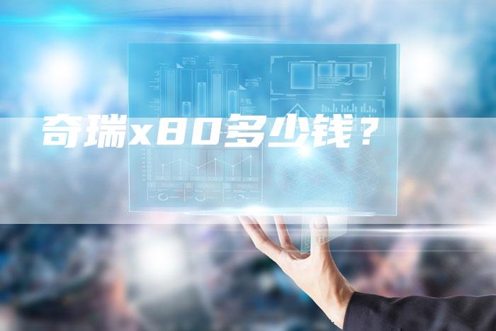 奇瑞x80多少钱?-车时代