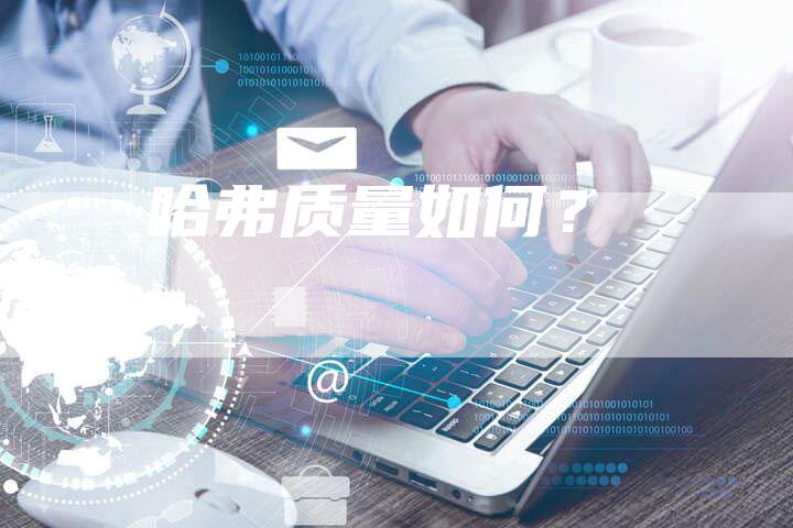 哈弗质量如何?-车时代