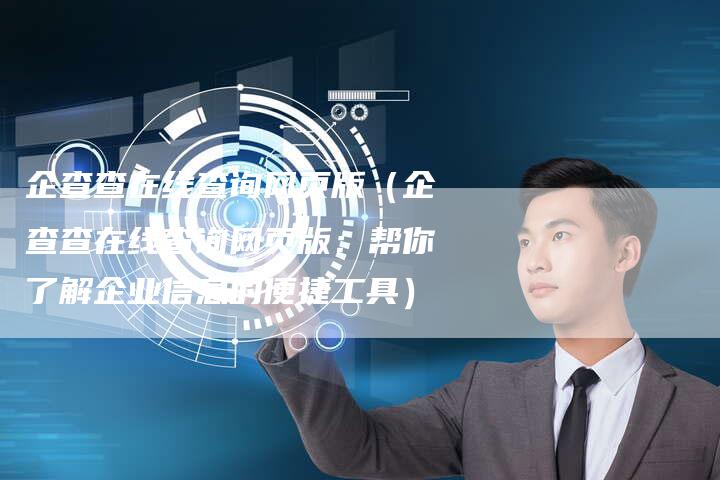 企查查在线查询网页版(企查查在线查询网页版:帮你了解企业信息的便捷工具)-车时代