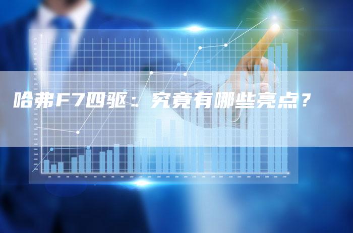 哈弗F7四驱:究竟有哪些亮点?-车时代