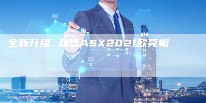 全新升级 劲炫ASX2021款亮相-车时代