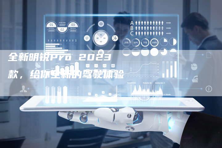 全新明锐Pro 2023款，给你全新的驾驶体验