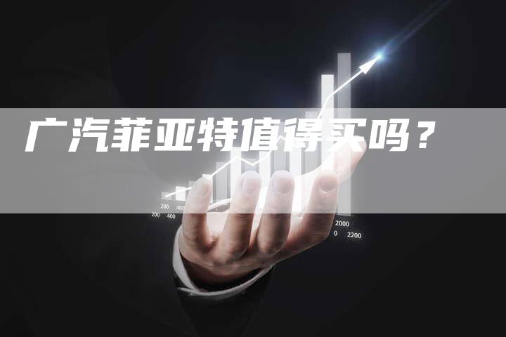 广汽菲亚特值得买吗？