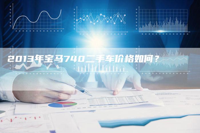 2013年宝马740二手车价格如何？