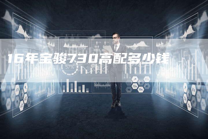 16年宝骏730高配多少钱-车时代