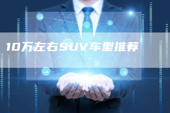 10万左右SUV车型推荐